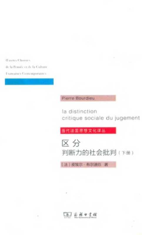 区分 ： 判断力的社会批判（皮埃尔·布迪厄; Pierre Bourdieu; 刘晖）（Shang wu yin shu guan 2015）