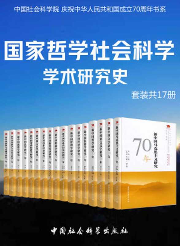 国家哲学社会科学学术研究（套装共17册）(一部规模恢弘的当代哲学社会科学学科发展史）（姜辉等主编 [姜辉等主编]）（中国社会科学出版社 2020）