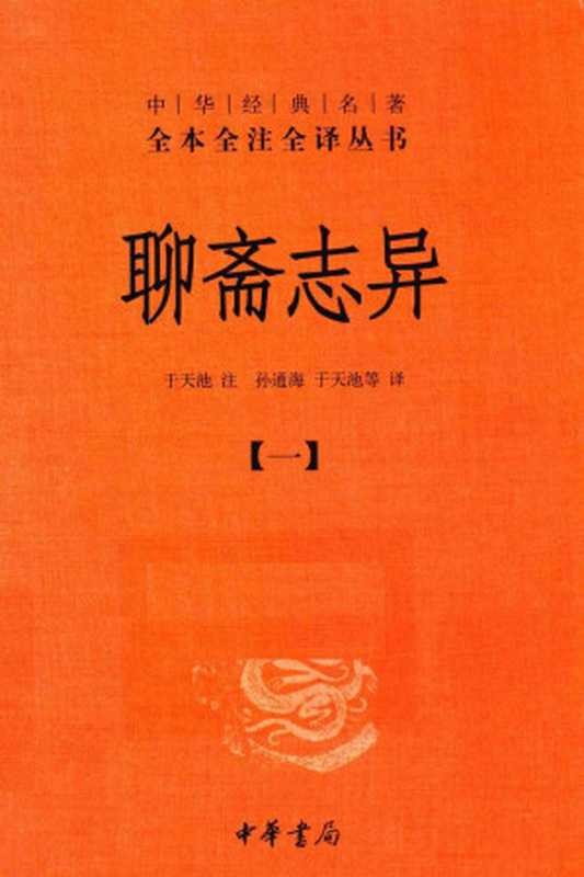 [中华经典名著全本全注全译丛书]聊斋志异（1）（于天池注；孙通海，于天池等译）（中华书局 2015）