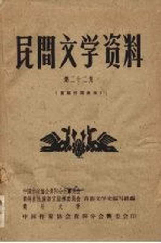 民间文学资料 第22集 苗族传说故事（中国作家协会贵阳分会筹委会等编）（中国作家协会贵阳分会筹委会 1959）