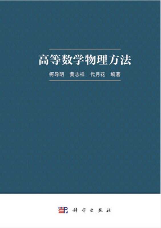 高等数学物理方法（柯导明 黄志祥 代月花 著）（科学出版社 2022）