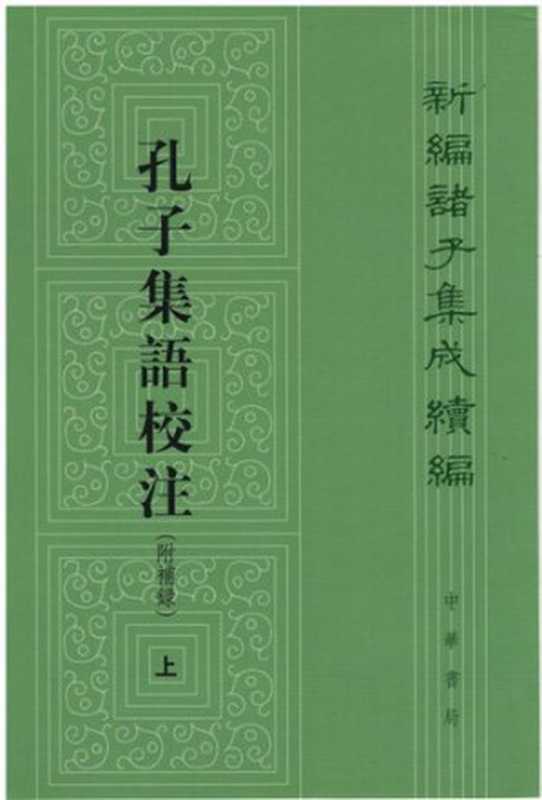 孔子集语校注（附补录）（郭沂 校注）（中华书局 2017）