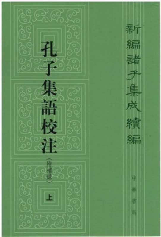 孔子集语校注（附补录）（郭沂 校注）（中华书局 2017）