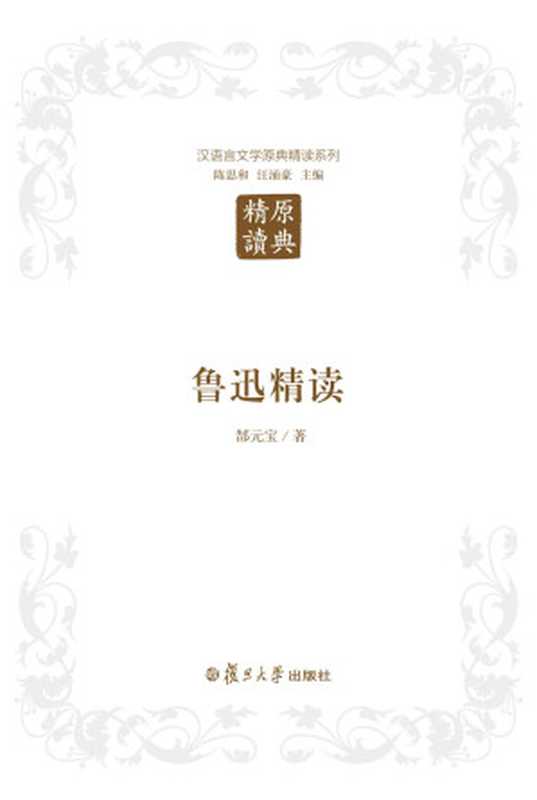 汉语言文学原典精读系列：鲁迅精读（第二版）（郜元宝）（复旦大学出版社 2016）