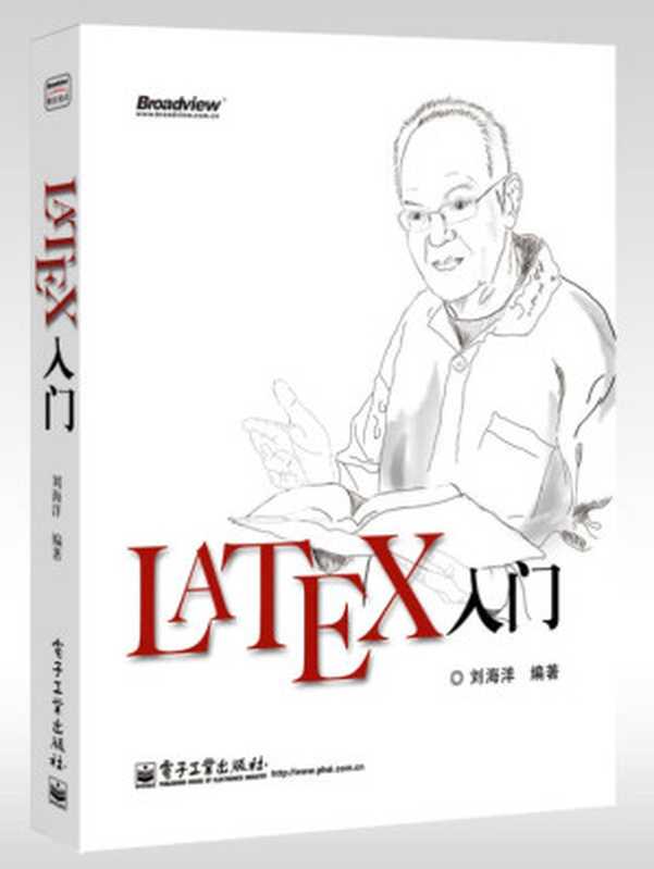 LaTeX入门（刘海洋）（电子工业出版社 2013）