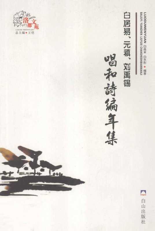 白居易、元稹、刘禹锡唱和诗编年集（ 白高来、白永彤编著）（2009）