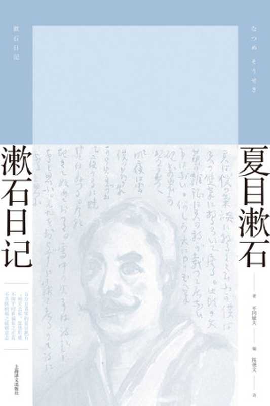 漱石日记（夏目漱石(Natsume Soseki)）（上海译文出版社 2020）