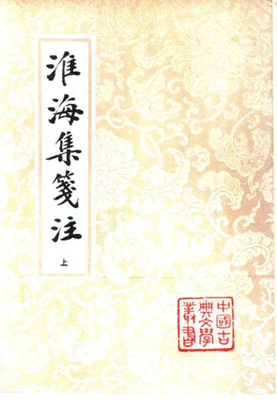 中国古典文学丛书 淮海集笺注 （上、中、下） [宋]秦观撰 上海古籍出版社 1994年10月第1版 1877（Unknown）