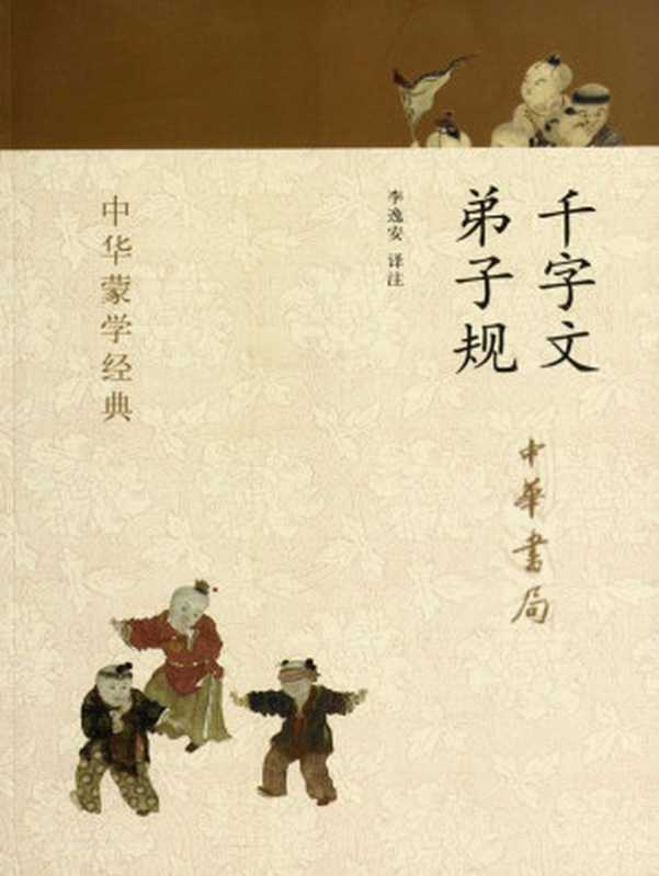 千字文 弟子规--中华蒙学经典 (中华书局出品)（李逸安译注）（中华书局 2012）