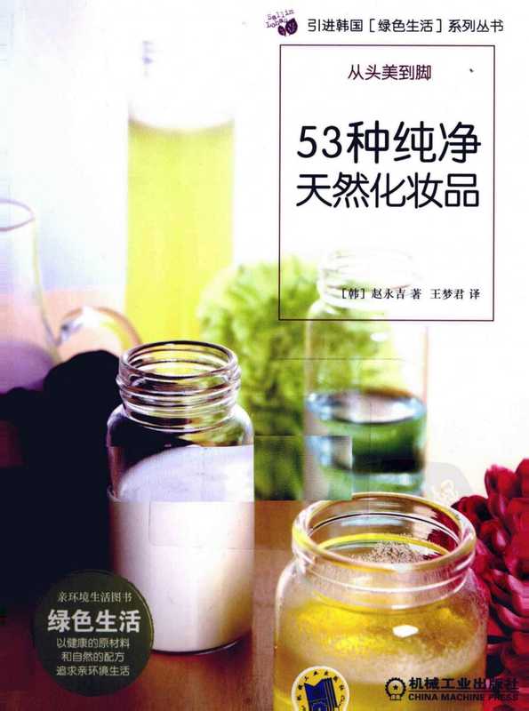 2.53种纯净天然化妆品.pdf（赵永吉）（机械工业出版社 2012）