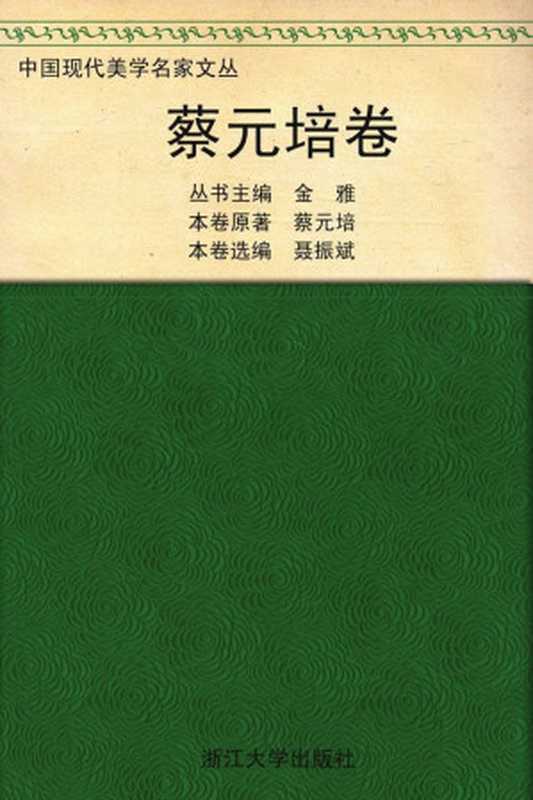 蔡元培卷 (中国现代美学名家文丛)（蔡元培）（浙江大学出版社 2010）