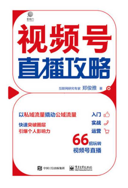 视频号直播攻略（郑俊雅著）（CNPeReading 2021）