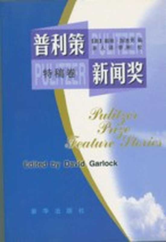 普利策新闻奖 特稿卷（（美）戴维·加洛克（编）（新华出版社 1999）