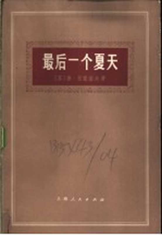 最后一个夏天（（苏）Ｍ.西蒙诺夫著；上海外国语学院俄语系译）（上海：上海人民出版社 1975）