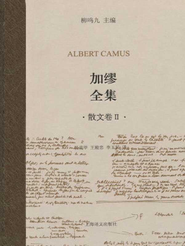 加缪全集(散文卷Ⅱ)（阿尔贝·加缪(Albert Camus)）（上海译文出版社 2009）