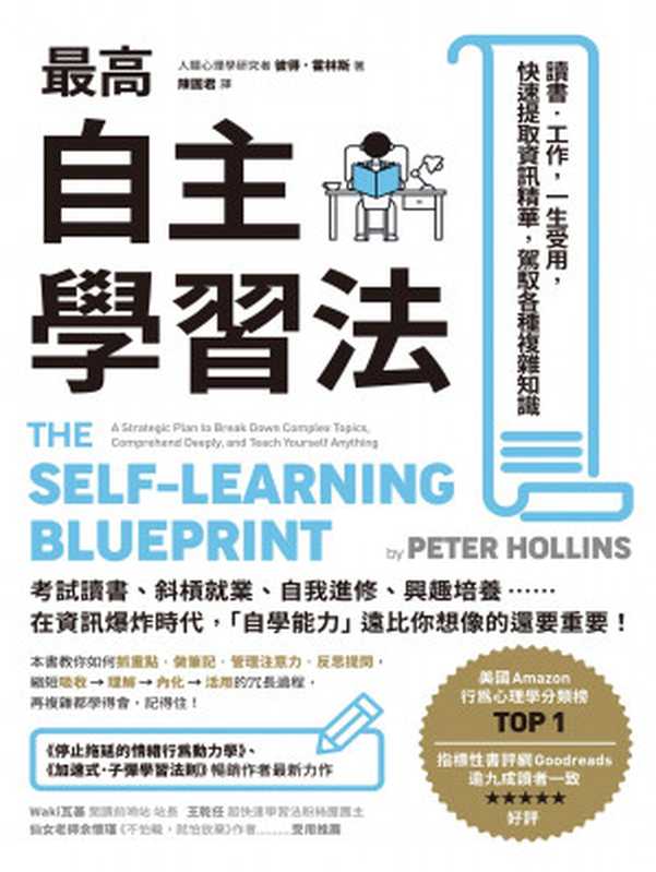 最高自主學習法 讀書‧工作 一生受用 快速提取資訊精華 駕馭各種複雜知識（彼得．霍林斯(peter Hollins)）（商周出版 2020）