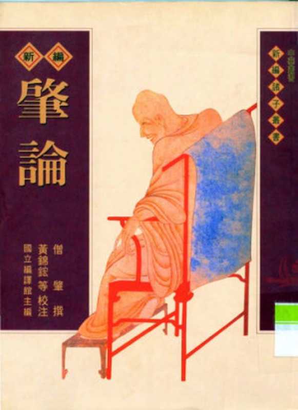 新編肇論（僧肇 [黃錦鋐 等校注]）（五南圖書出版有限公司 2000）