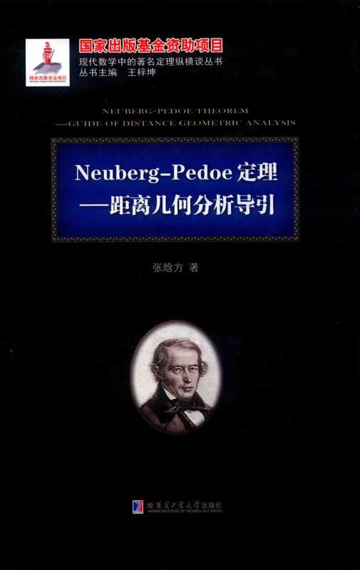 Neuberg-Pedoe定理 距离几何分析导引（刘培杰）（哈尔滨工业大学出版社）