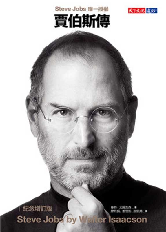 賈伯斯傳 紀念增訂版 = Steve Jobs  A Biography（華特 · 艾薩克森 (Walter Isaacson) 著 ; 廖月娟  姜雪影  謝凱蒂 譯）（天下文化出版股份有限公司 2023）