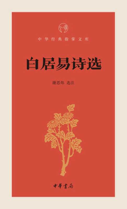 白居易诗选--中华经典指掌文库 (中华书局出品)（谢思炜， 古聖先賢， 中华经典指掌文库）（2018）