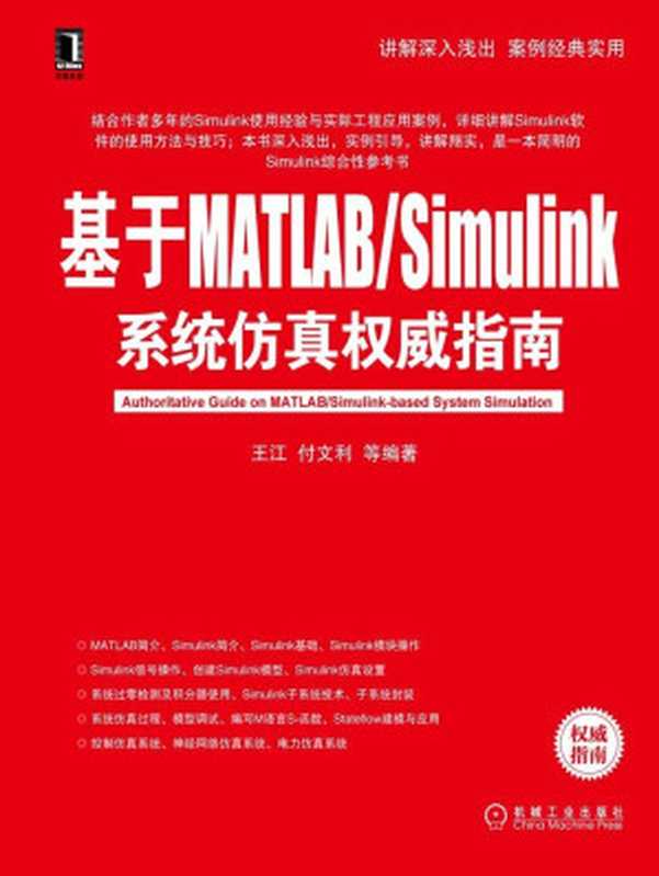 基于MATLAB Simulink系统仿真权威指南（王江 付文利 等编著）（机械工业出版社 2013）