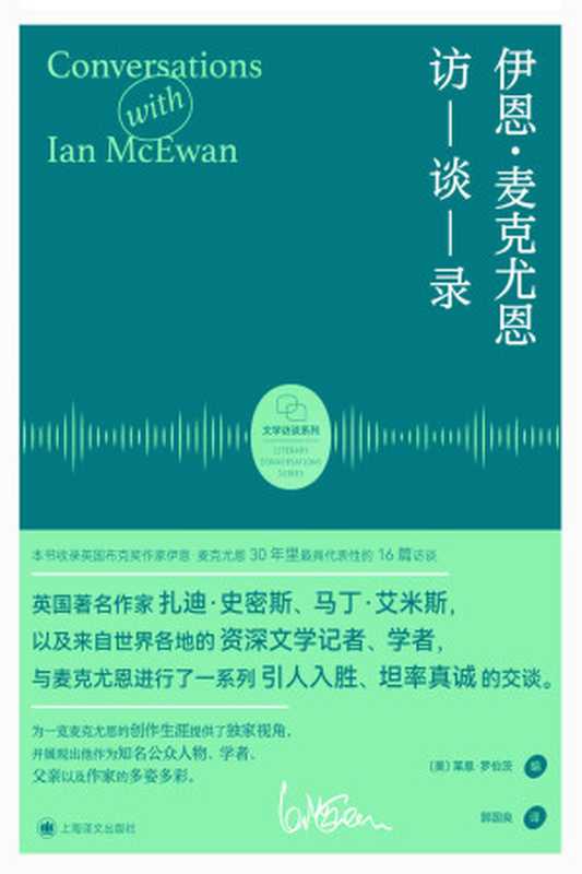 伊恩·麦克尤恩访谈录【上海译文出品！收录30年里最具代表性的16篇访谈！认识一个同时为知名公众人物、学者、父亲和作家的麦克尤恩！】 (文学访谈系列)（莱恩·罗伯茨(Ryan Roberts)）（上海译文出版社 2021）