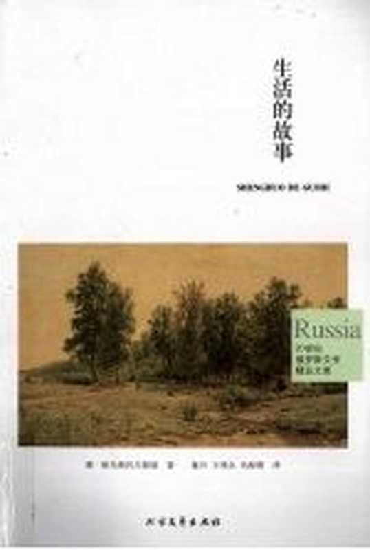 生活的故事（康·帕乌斯托夫斯基著）（哈尔滨：北方文艺出版社 2009）