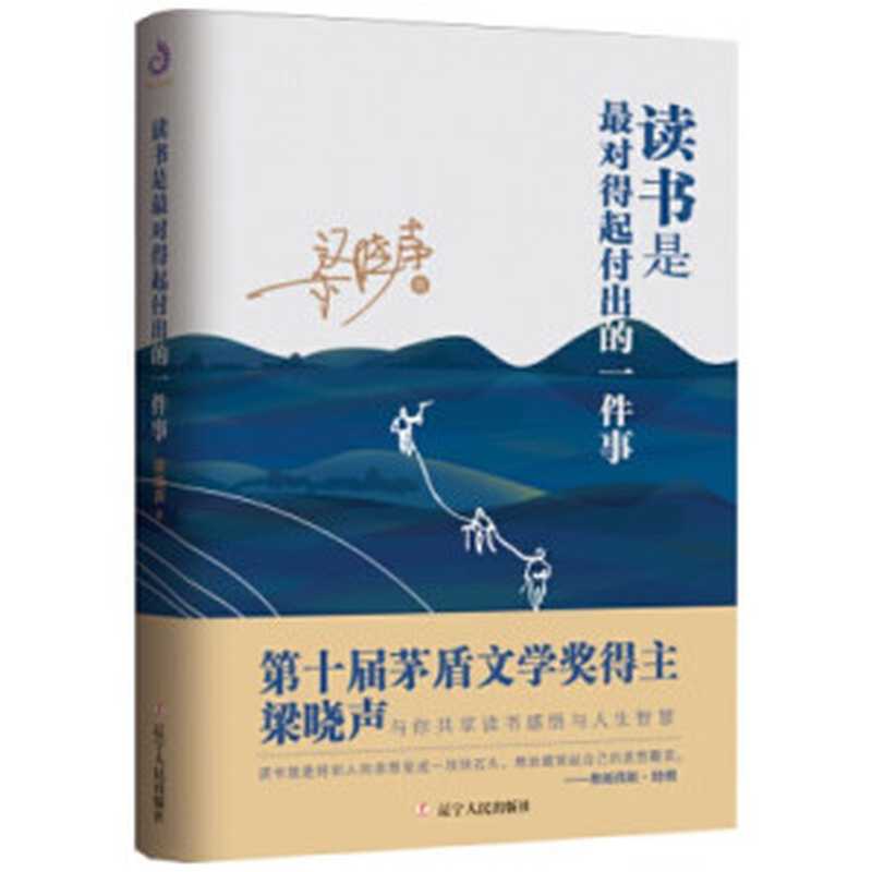 读书是最对得起付出的一件事（梁晓声）（辽宁人民出版社 2020）