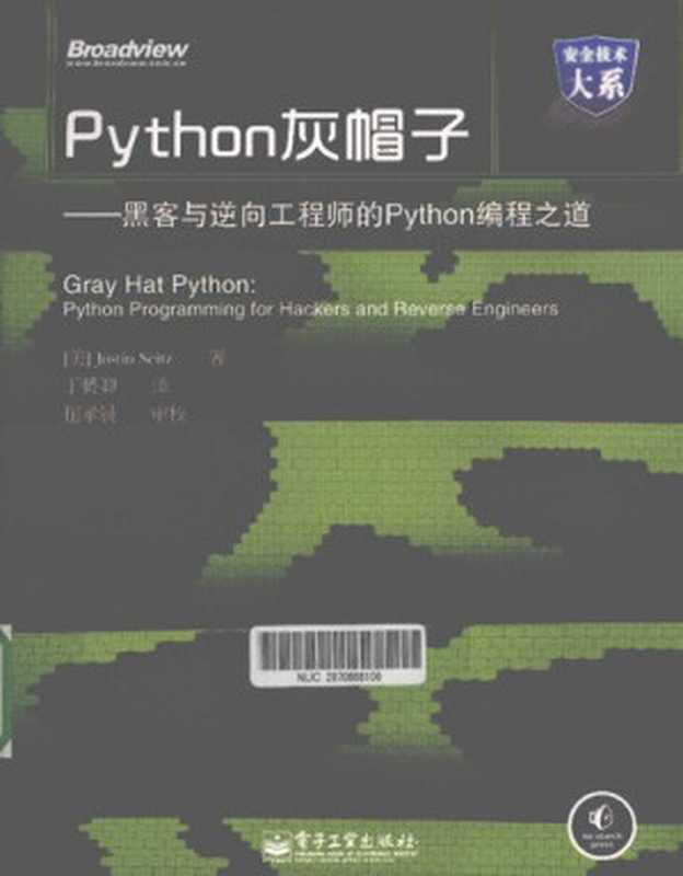 Python灰帽子：黑客与逆向工程师的Python编程之道（[美] Justin Seitz 著; 丁赟卿    崔孝晨 审校 译）（电子工业出版社 2011）