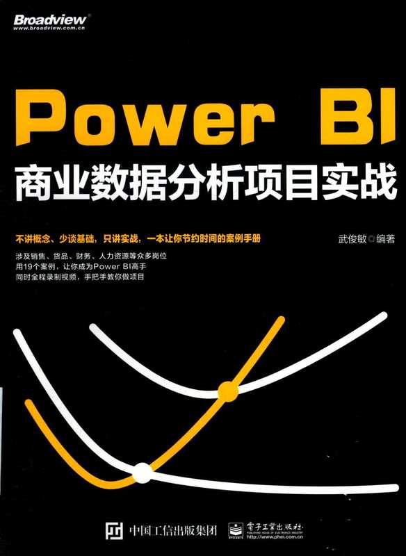 Power BI商业数据分析项目实战（武俊敏）（电子工业出版社 2019）