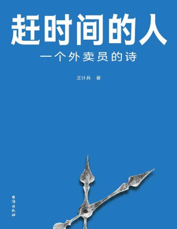 赶时间的人：一个外卖员的诗（王计兵）（Tianlangbooks 2023）