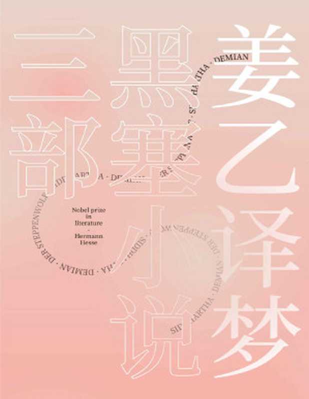 姜乙译梦：黑塞小说三部(果麦经典)(套装共3册)（赫尔曼·黑塞）（Tianlangbooks 2023）