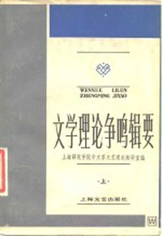 文学理论争鸣辑要（上海师范学院中文系文艺理论教研室编）（上海：上海文艺出版社 1983）