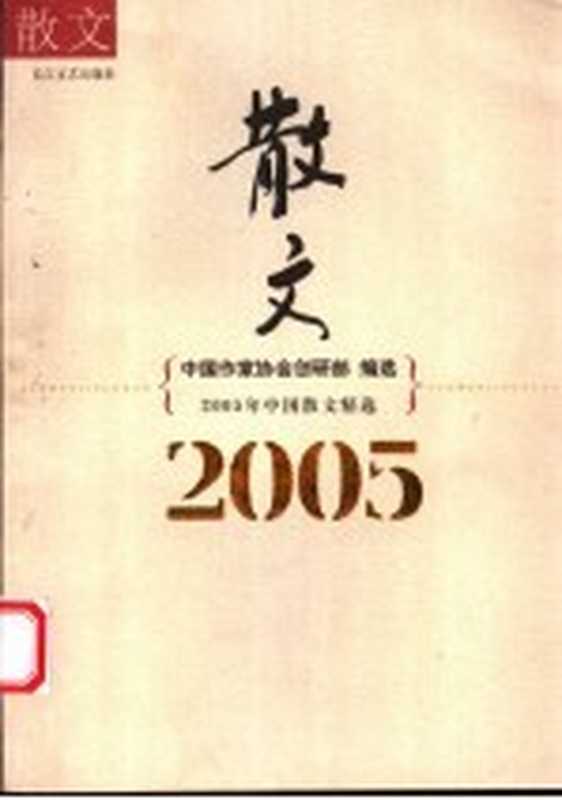 2005年中国散文精选（中国作家协会创研部编选）（武汉：长江文艺出版社 2006）