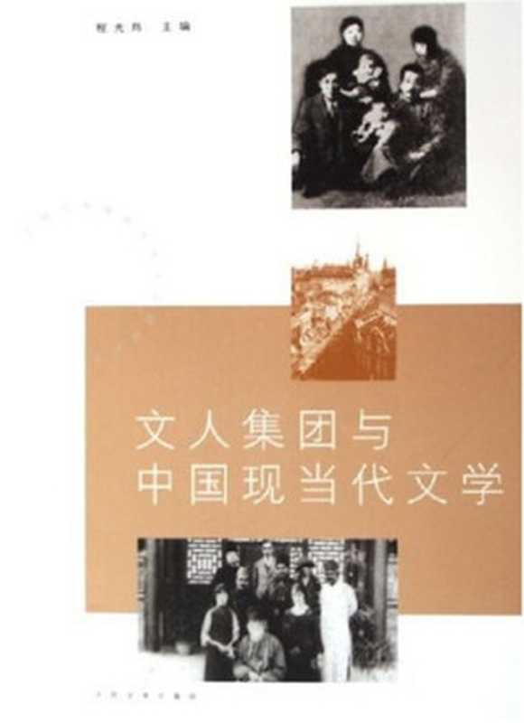 文人集团与中国现当代文学（程光炜）（人民文学出版社 2005）