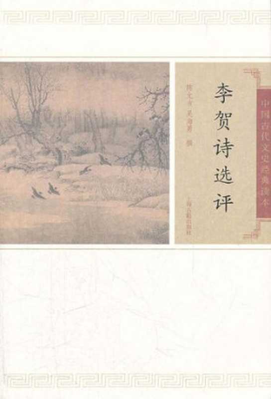 李贺诗选评（李贺， 陈允吉）（上海古籍出版社 2011）