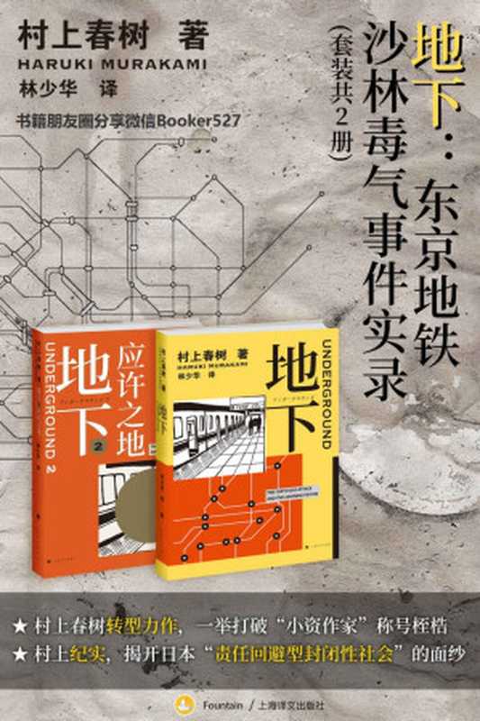 地下：东京地铁沙林毒气事件实录（套装共2册）【村上春树转型力作，一举打破“小资作家”称号桎梏，揭开日本“责任回避型封闭性社会”的面纱】（村上春树(Haruki Murakami) [村上春树(Haruki Murakami)]）（上海译文出版社 2019）