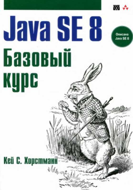 Java SE 8 - Базовый курс（Кей С. Хорстманн）（Вильямс 2015）