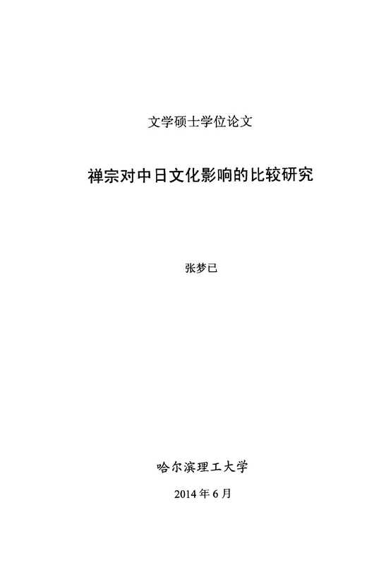 禅宗对中日文化影响的比较研究[D].哈尔滨理工大学（张梦已）（2014）