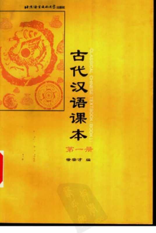 古代汉语课本 第一册（徐宗才）（北京语言文化大学出版社 1998）