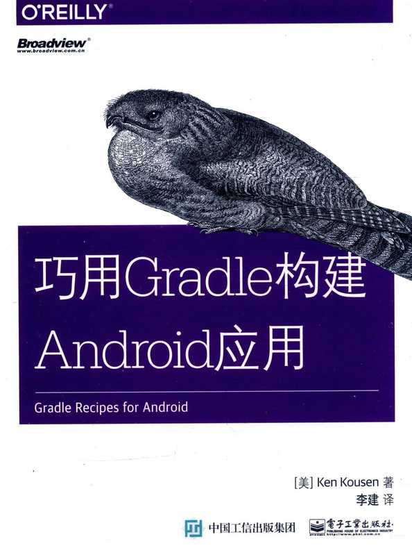 巧用Gradle构建Android应用（（美）肯·寇森（Ken Kousen））（北京 电子工业出版社 2017）