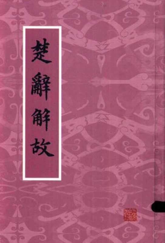 楚辞解故（朱季海）（上海古籍出版社 2017）