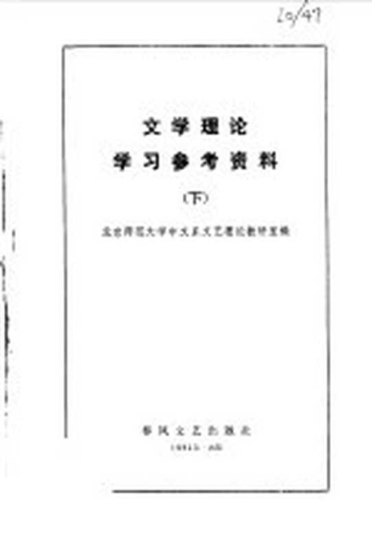 文学理论学习参考资料（北京师范大学中文系文艺理论教研室编）（沈阳：春风文艺出版社 1982）