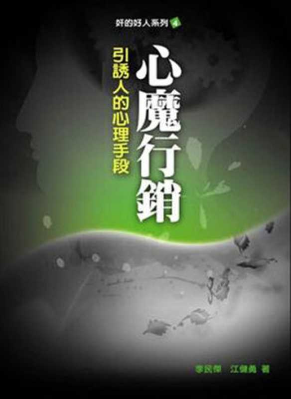 心魔行销 引诱人的心理手段（李民杰  江健勇）（平凡圖書有限公司 2011）