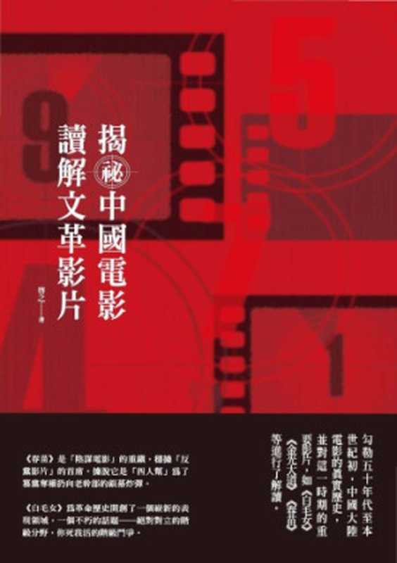 揭祕中國電影： 讀解文革影片（啟之）（新銳文創 2013）