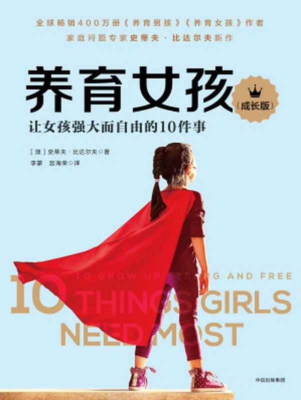 养育女孩（成长版）（[澳]史蒂夫·比达尔夫）（中信出版集团 2018）