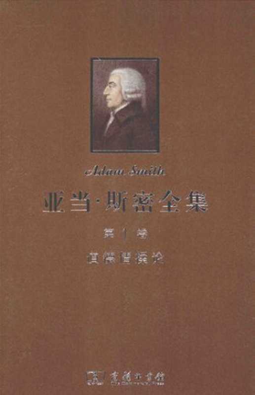 道德情操论（[英]亚当‧斯密; Adam Smith; 蒋自强 等(译)）（商务印书馆 2014）