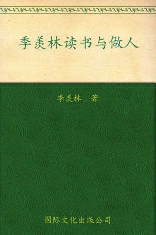 季羡林：读书与做人(纪念珍藏版)： 完整版（季羡林）（Shanghai University Press Co.，Ltd 2009）