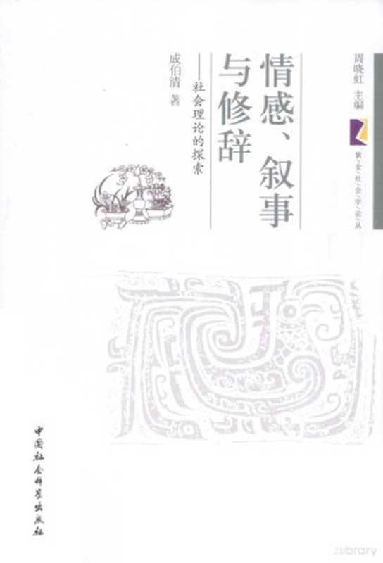 情感、叙事与修辞 社会理论的探索（成伯清著， 成伯清， 1966- 著）（北京：中国社会科学出版社 2012）