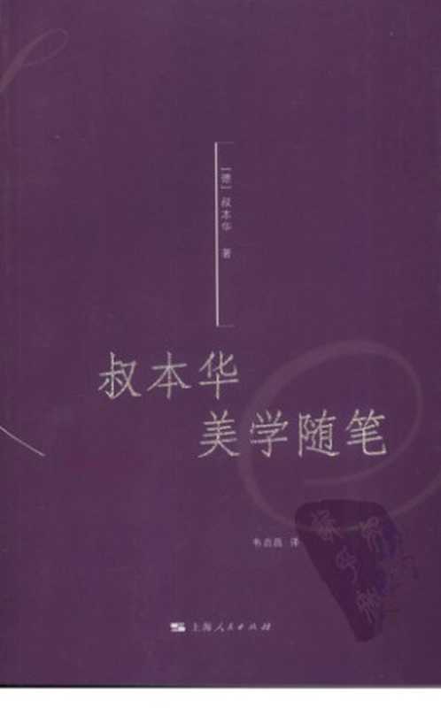 叔本华美学随笔（叔本华 韦启昌）（上海人民出版社 2009）